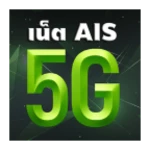 Logo of เน็ต AIS ไม่ลดสปีด 2021 ใหม่ android Application 